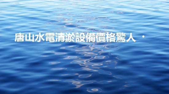 唐山水電清淤設備價格驚人！